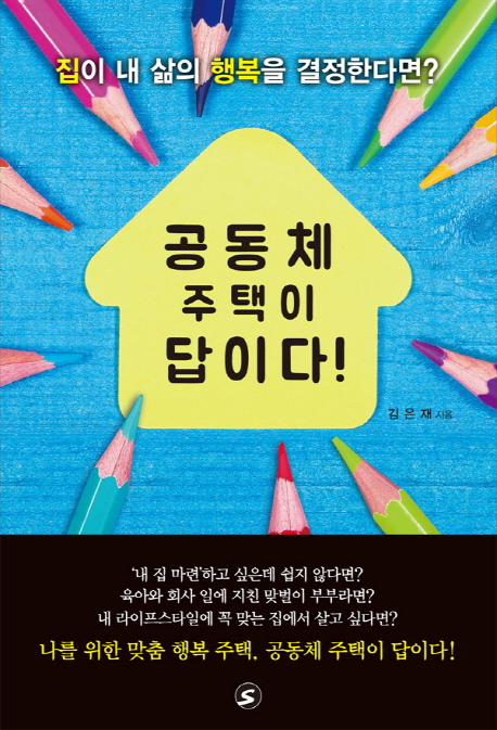집이 내 삶의 행복을 결정한다면?공동체 주택 이 답이다!기은 재 지음'내 집 마련하고 싶은데 쉽지 않다면? 육아와 회사 일에 지친 맞벌이 부부라면?내 라이프스타일에 꼭 맞는 집에서 살고 싶다면? '나를 위한 맞춤 행복 주택, 공동체 주택이 답이다!!