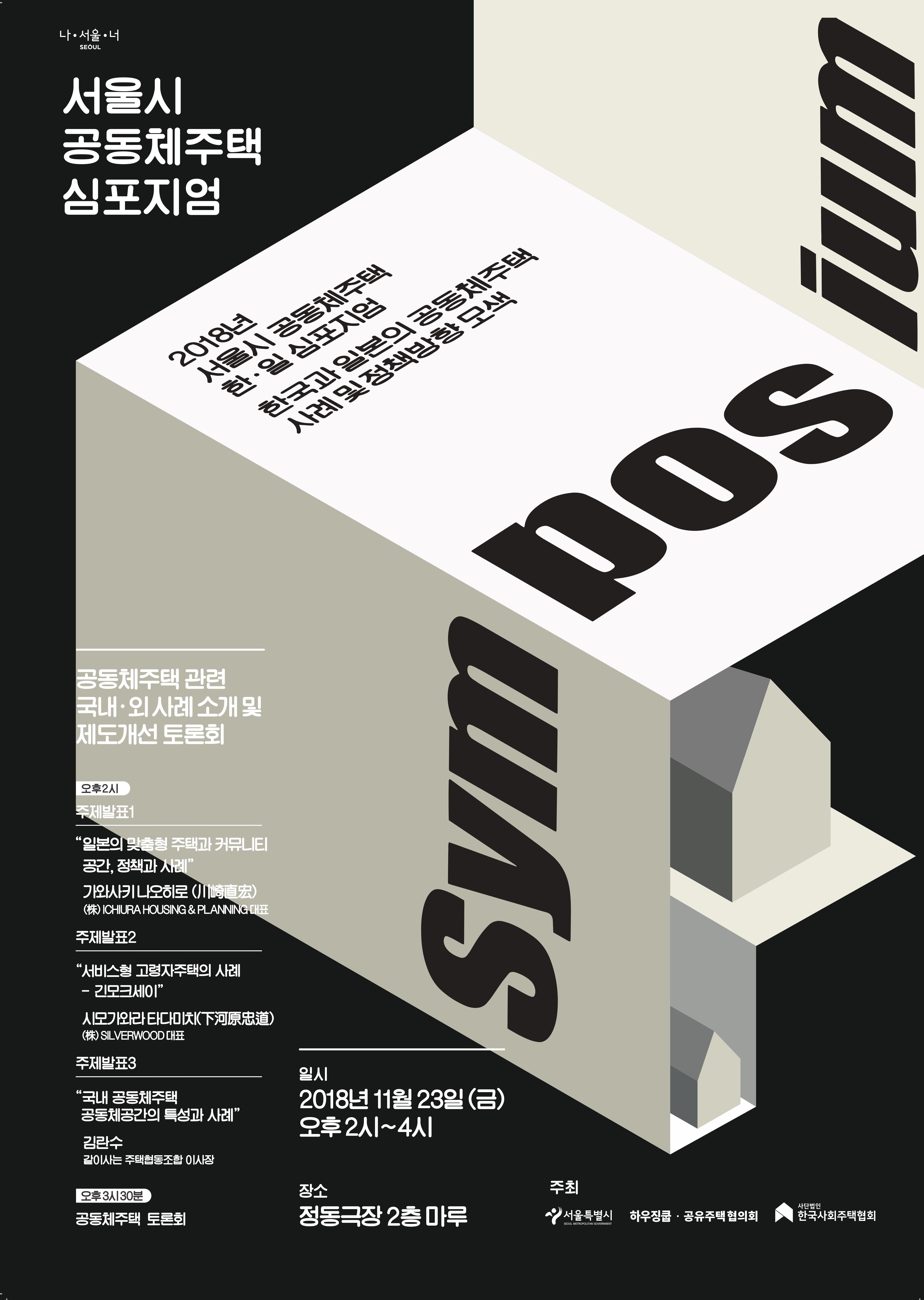 서울시 공동체주택 심포지엄2018년,서울시 공동체주택 한·일 심포지엄 한국과 일본의 공동체주택 사리 및 정책방향 모색공동체주택 관련 국내 외 사례소개 및 제도개선 토론회| 오후2시 주제발표1