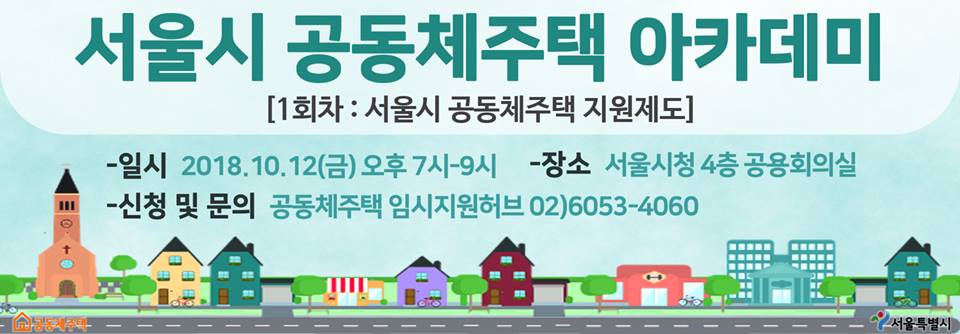 서울시 공동체주택 아카데미[1회차 : 서울시 공동체주택 지원제도]-일시 2018.10.12(금) 오후 7시-9시-장소 서울시청 4층 공용회의실-신청 및 문의 공동체주택 임시지원허브 02)6053-4060