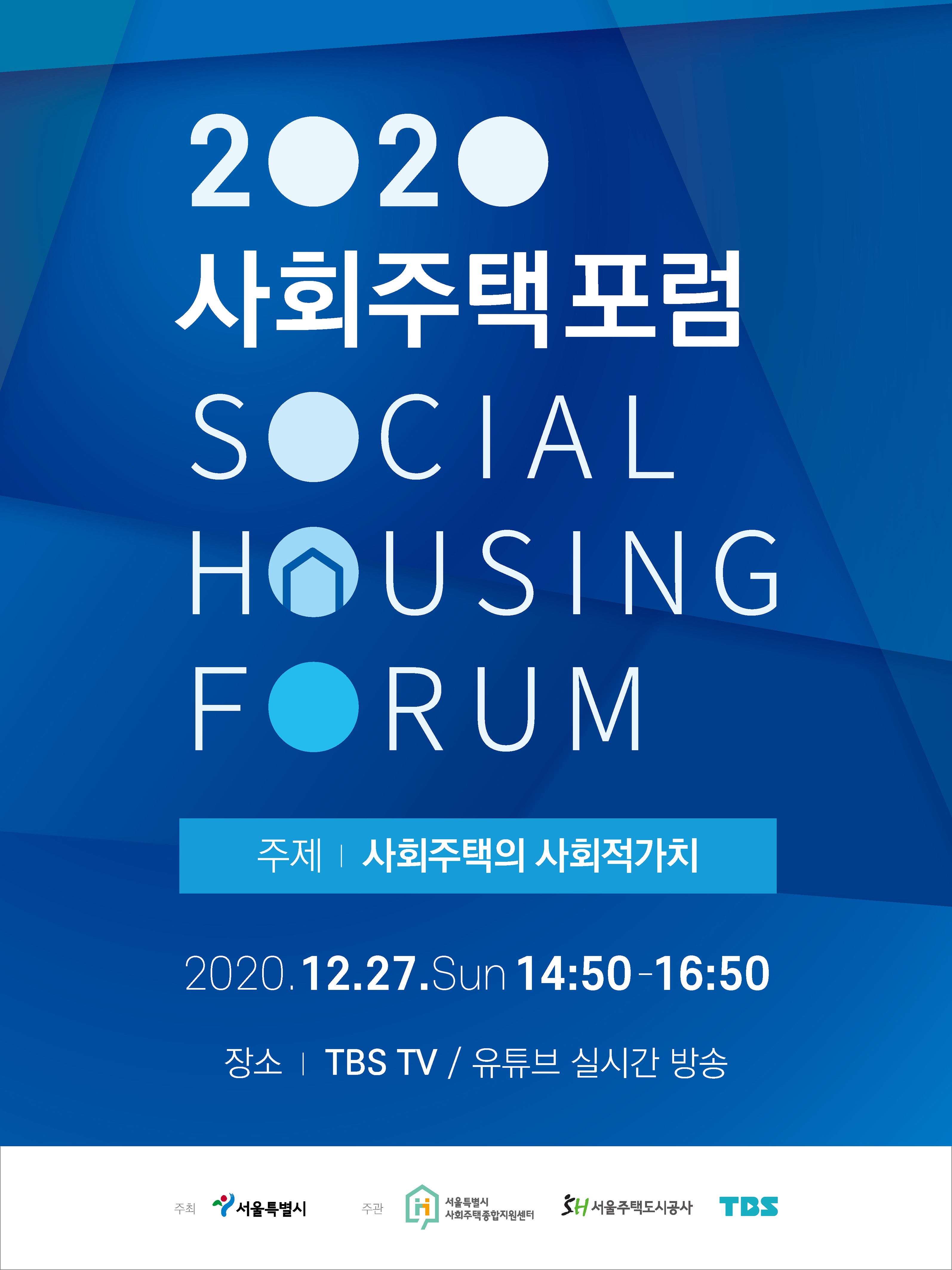 Housing forum 사회주택의 사회적 가치 12월 27일 일요일 오후 14시 50분 부터 16시 50분
