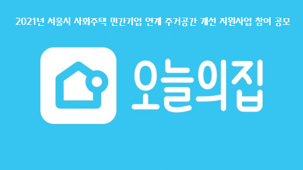 2021년 서울시 사회주택 민간기업 연계 주거공간 개선 지원사업 참여 공모 오늘의 집