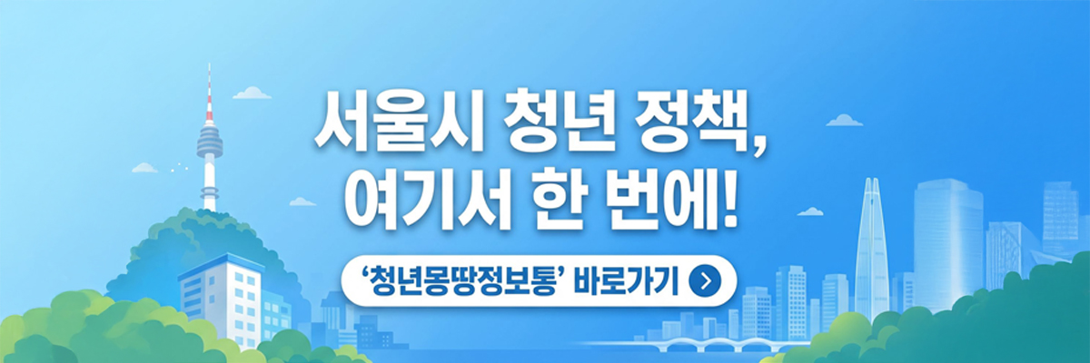 서울시 청년 정책, 여기서 한번에! 청년몽땅정보통 바로가기