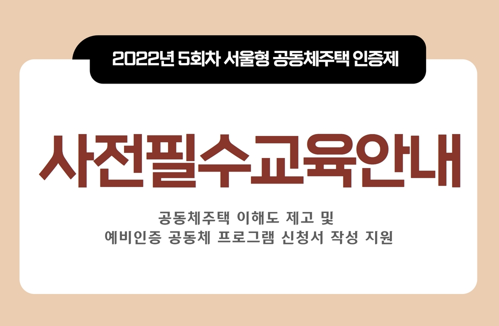 2022-5회차 공동체주택 인증제 사전필수교육