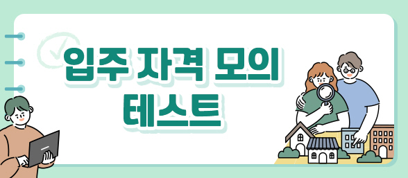 입주자 자격 모의 테스트