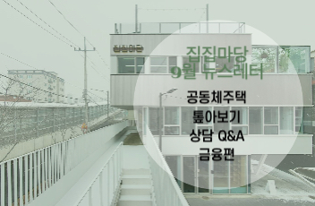 2023 집집마당 뉴스레터 9월편 <공동체주택 톺아보기 상담 Q&A-금융편>