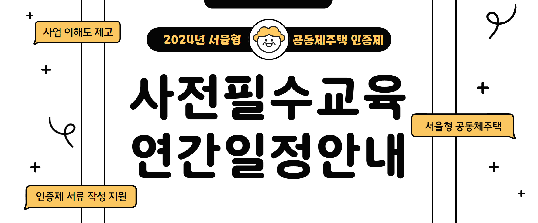 2024 서울형 공동체주택 인증제 사전필수교육 연간 일정 안내