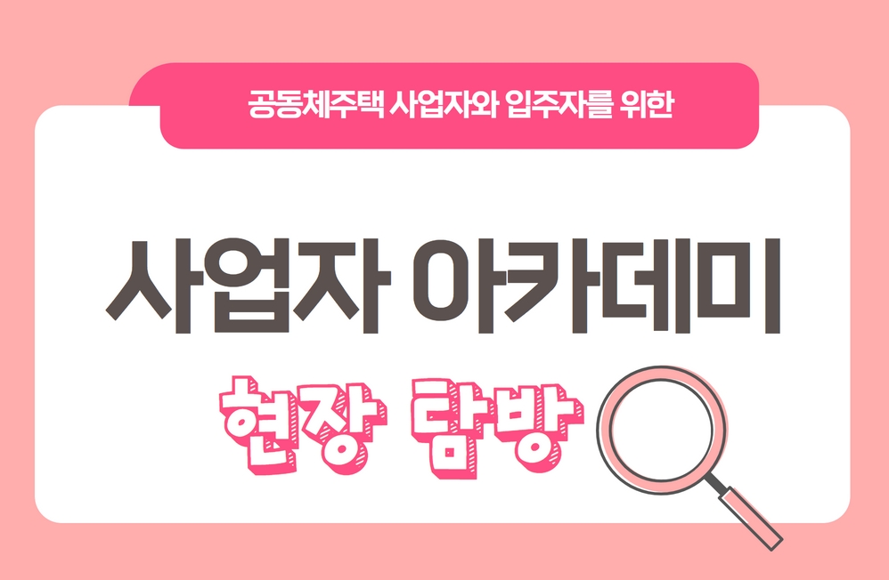 [현장탐방(11.14.)]2022 공동체주택 사업자 아카데미(심화과정)