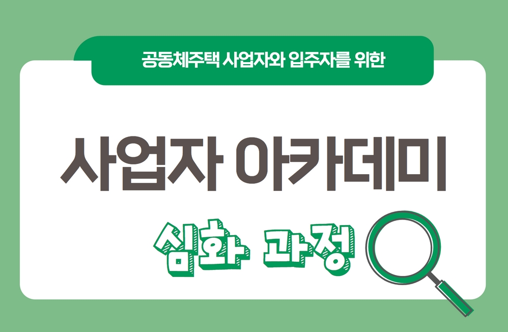 [온라인교육(11.8.~9.)]2022 공동체주택 사업자 아카데미(심화과정)