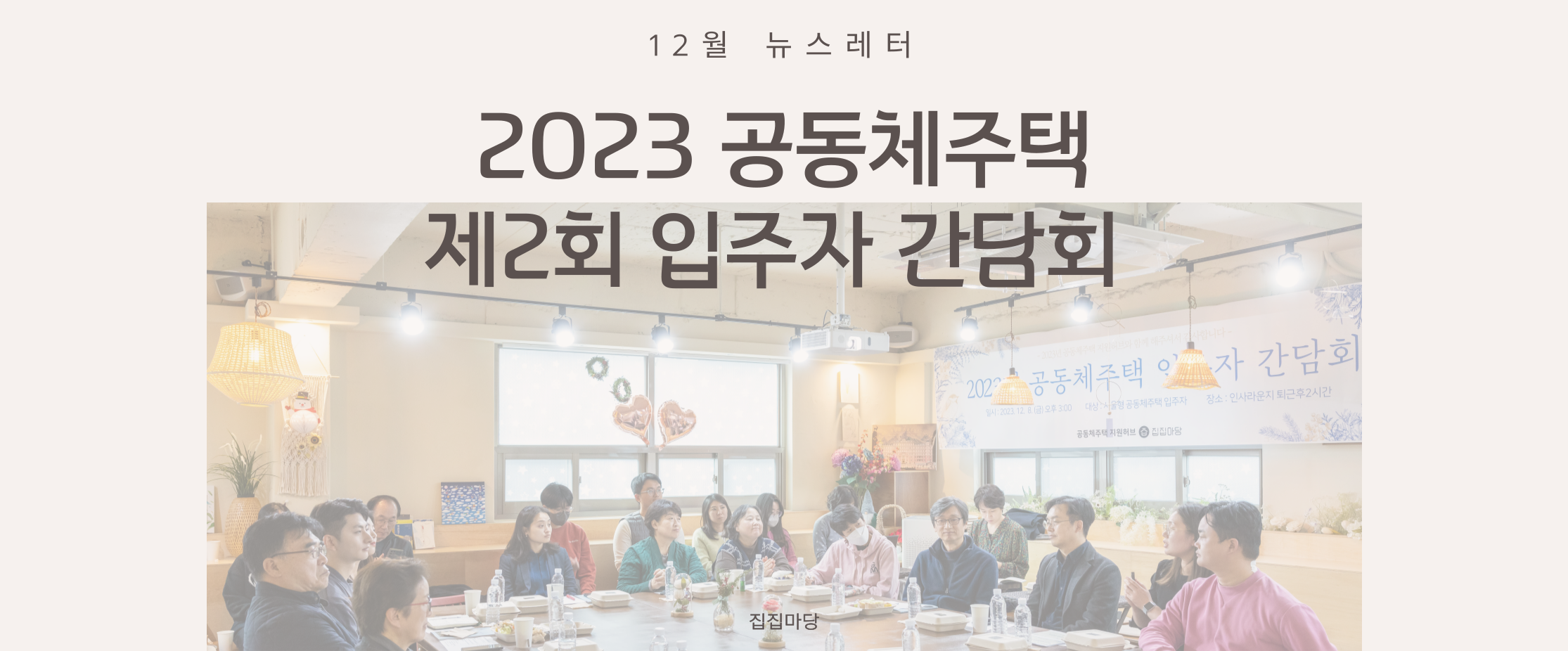 12월 뉴스레터 2023 공동체주택 제2회 입주자 간담회