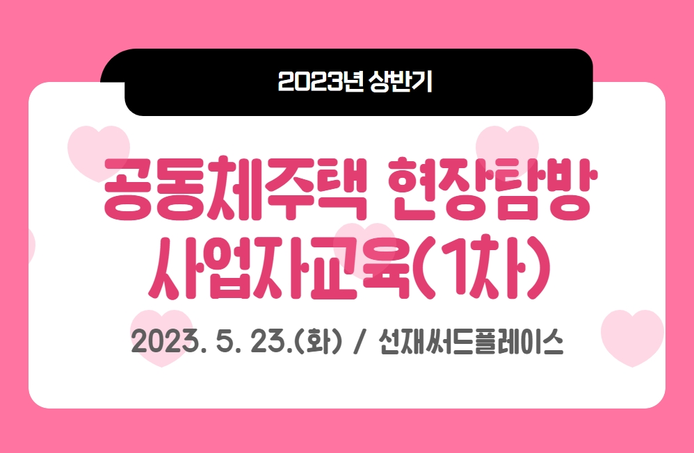 [1차 현장탐방(5.23.)_조기마감]2023 상반기 공동체주택 사업자 현장탐방교육