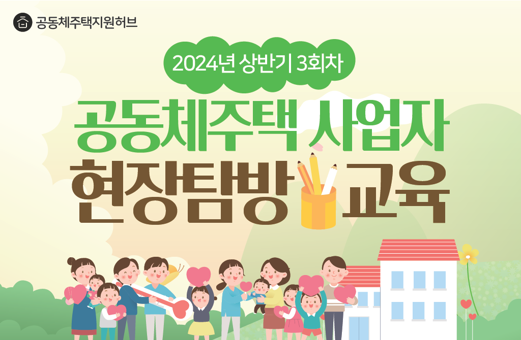 [3차 현장탐방(5.23.)]2024 상반기 공동체주택 사업자 현장탐방교육