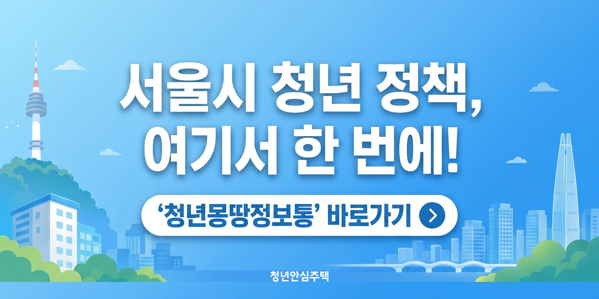 서울시 청년 정책, 여기서 한번에! 청년몽땅정보통 바로가기