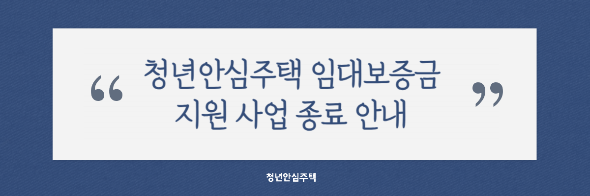 청년안심주택 임대보증금 종료 안내