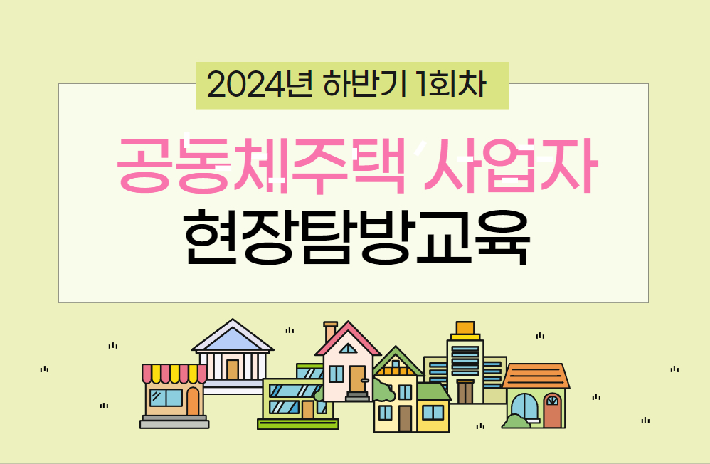 [1차 현장탐방(8.8.)]2024 하반기 공동체주택 사업자 현장탐방교육