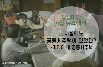 2023 집집마당 뉴스레터 9월편 Vol.7 <그 시절에도 공동체주택이 있었다? 드라마 '응답하라 1988' 속 공동체주택>