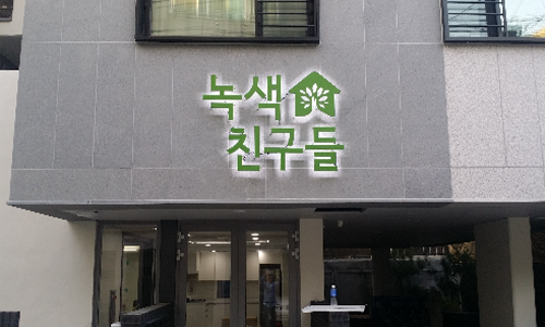 [사회주택]녹색친구들성산_상세소개_1