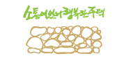 소통이있어서행복한주택만들기