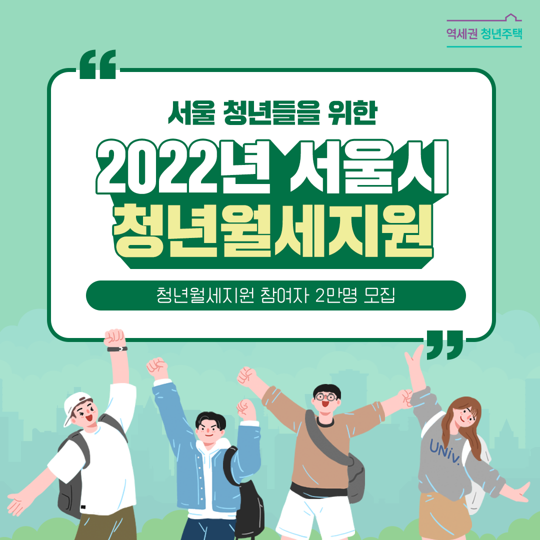 역세권 청년주택 서울 청년들을 위한 2022년 서울시 청년월세지원 청년월세지원 참여자 2만명 모집