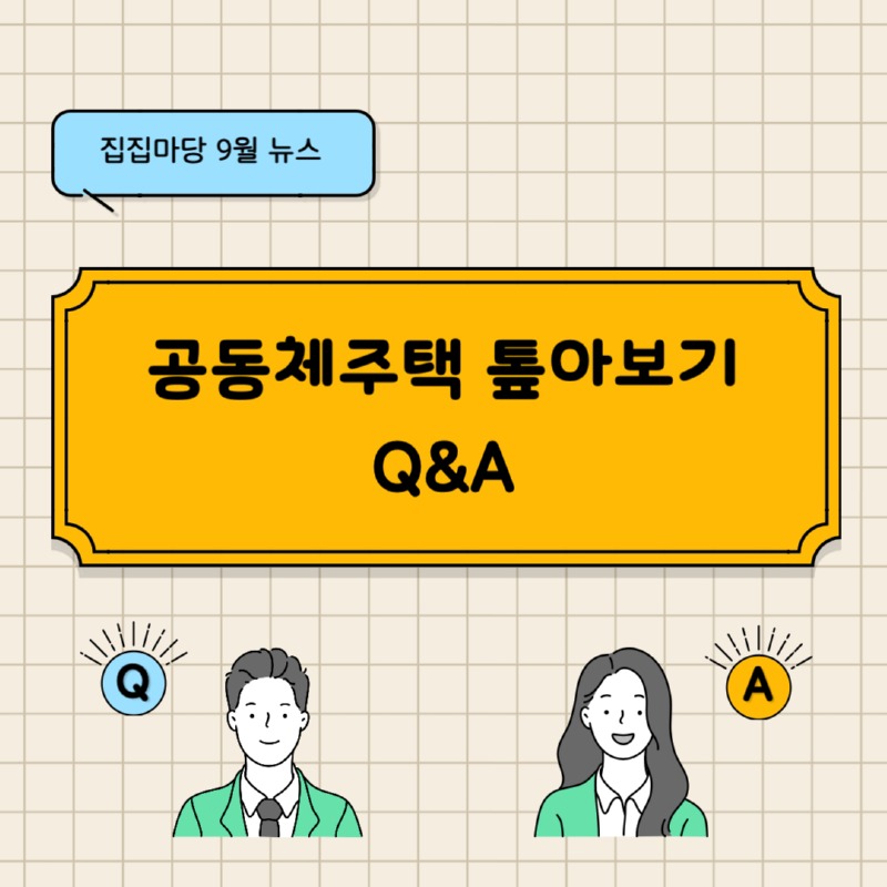 집집마당 9월 뉴스 공동체주택 톺아보기 Q&A