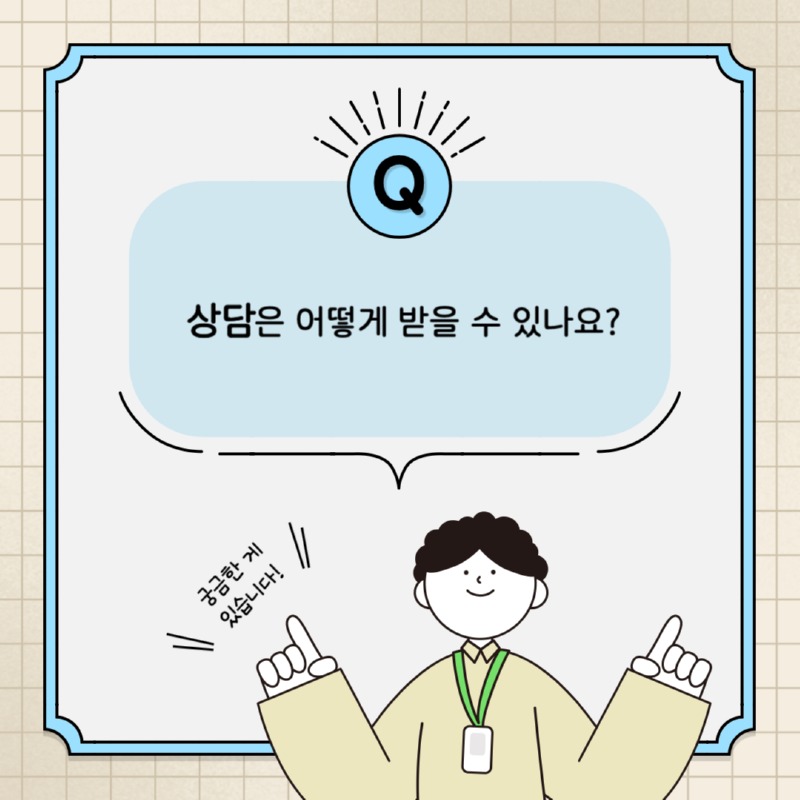 Q. 상담은 어떻게 받을 수 있나요? 궁금한 게 있습니다!