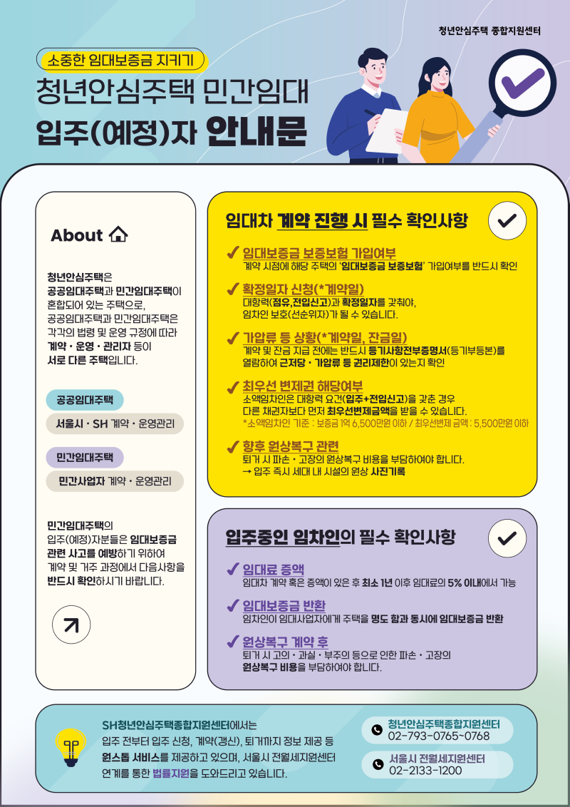 250829_청년안심주택 민간임대 입주(예정)자 안내문.png