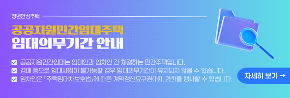 청년안심주택공공지원민간임대주택 임대의무기간 안내공공지원민간임대는 임대인과 임차인 간 체결하는 민간주택입니다.경매 등으로 임대사업이 불가능할 경우 임대의무기간이 유지되지 않을 수 있습니다.임차인은 「주택임대차보호법」에 따른 계약갱신요구권(1회, 2년)을 행사할 수 있습니다.자세히 보기 →